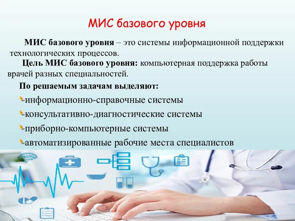 Медицинские информационные системы. Медицинская информационная система ЛПУ. Медицинские информационные системы презентация. Мис медицинская информационная система. Тесты старшие медицинские