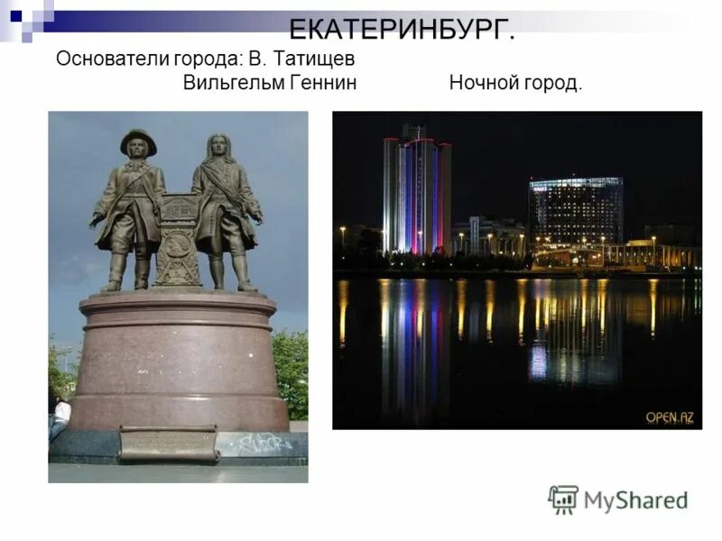 Екатеринбург проекты. Проект город Екатеринбург. Екатеринбург презентация. Мой город Екатеринбург. Кто был основателем екатеринбурга