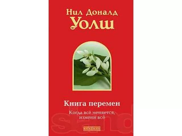 Аудиокниги книга перемен слушать. Уолш книги. Книга перемен Уолш.