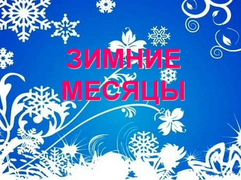Зимние месяцы по. Зимние месяцы по. Изучаем зимние месяца. Зимние месяцы для дошкольников. Зимние месяцы по.