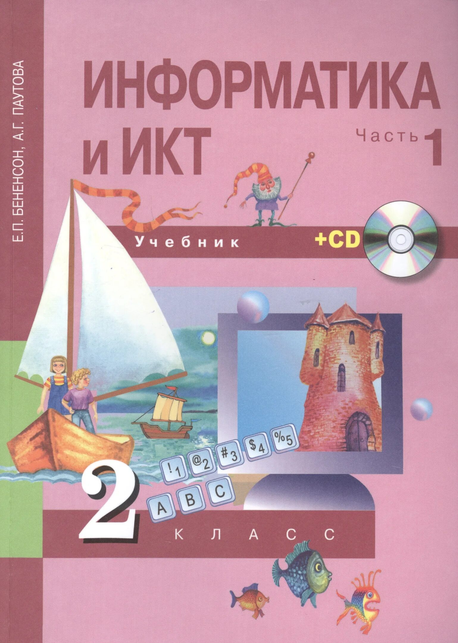 УМК Е.П.Бененсон, а.г.Паутова: учебник "Информатика и ИКТ. Информатика и ИКТ. 2 Класс. 1-2 Часть - Бененсон е.п., Паутова а.г.. Бененсон е п Паутова а г Информатика и ИКТ учебник. УМК по информатике для начальной школы Бененсон Паутова. Бененсон информатика 2 4 класс