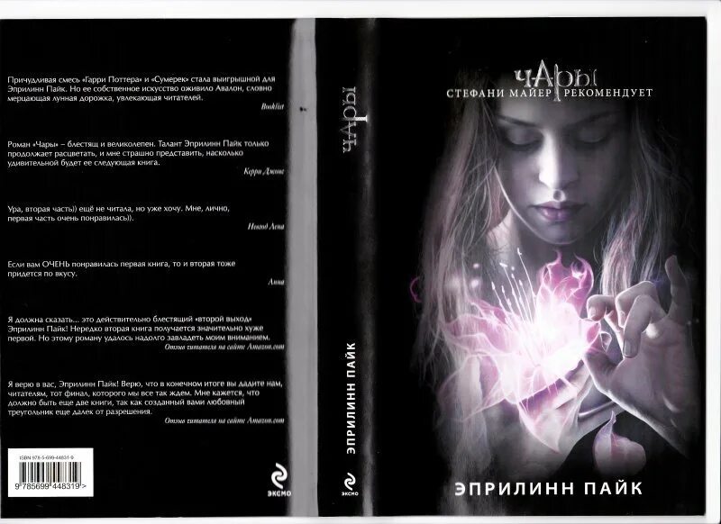 Читать книгу чары. Трилогия крылья эприлинн пайк. чары книга эприлинн пайк. крылья книга эприлинн пайк. эйпринил пайн чары книга.