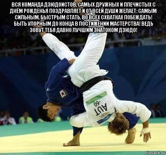 с днем тренера по дзюдо. высказывания дзигоро кано. стихи дзюдо. стихи дзюдо. стихи дзюдо.
