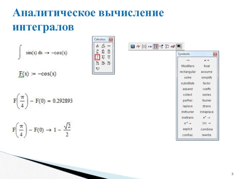 Аналитические вычисления это. Аналитическое вычисление интеграла. Вычисление аналитичности функции. Решение интегралов в маткаде.