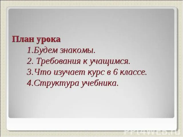 Будем знакомы тест 2 класс. План на тему будем знакомы 2 класс. Что изучает Обществознание 6 класс презентация. Будем знакомы презентация 2 класс. Литература будем знакомы 2 класс.