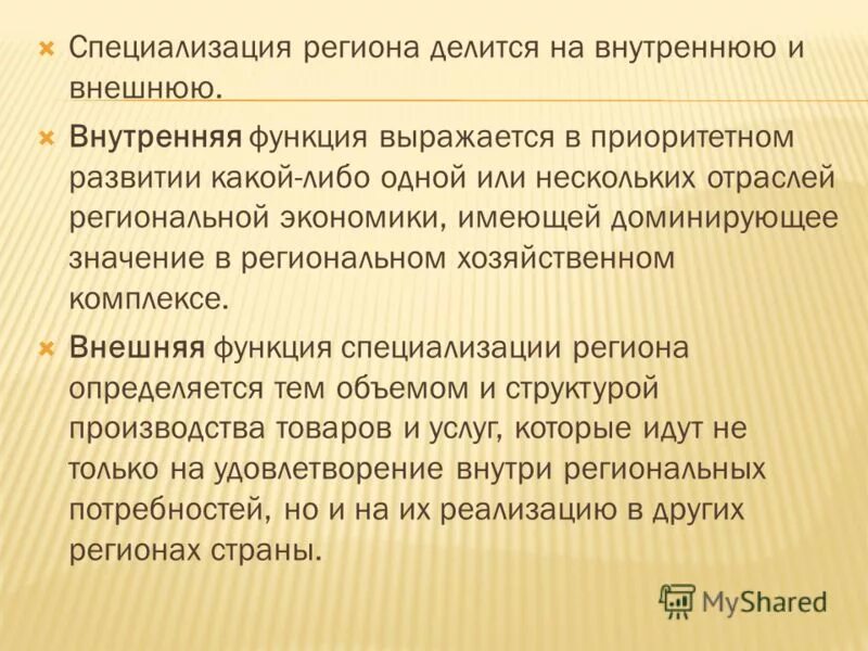 Специализация субъектов россии. Специализация регионов. Виды специализации региона. Сущность специализации и комплексного развития региона. Показатель специализации региона.