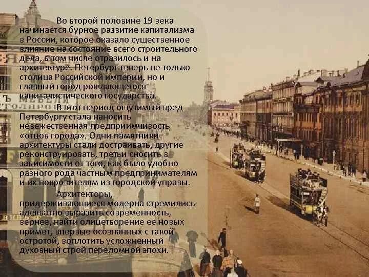 Вторая половина 19 века это какие. Город 19 века в России. Петербург второй половины 19 века. Изменение облика городов в 19 веке. Петербург и Москва в 19 веке.