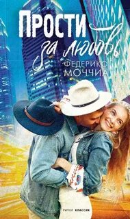 Прости за любовь читать книгу