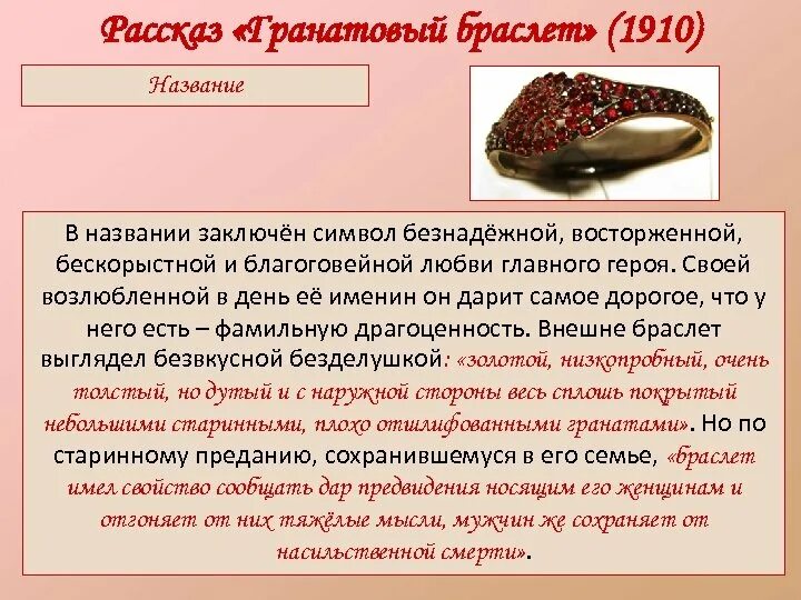 Почему гранатовый браслет. Повесть гранатовый браслет куприн. гранатовый браслет» (1910).. символы в повести гранатовый браслет. гранатовый браслет произведение куприна.