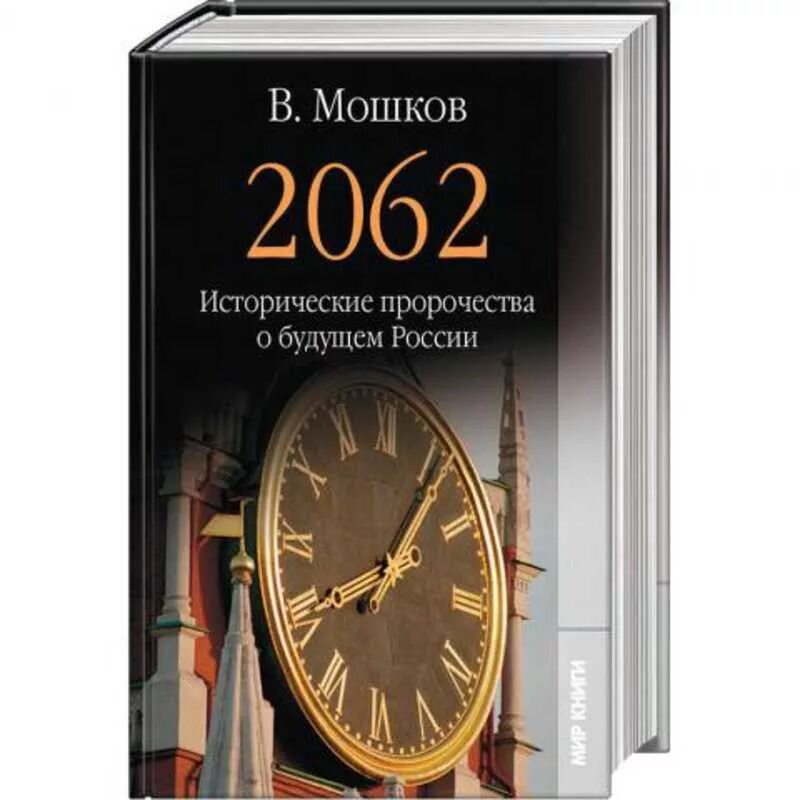 История пророчества. Историческое пророчество. Книга пророчества о России. В А Мошков книги.