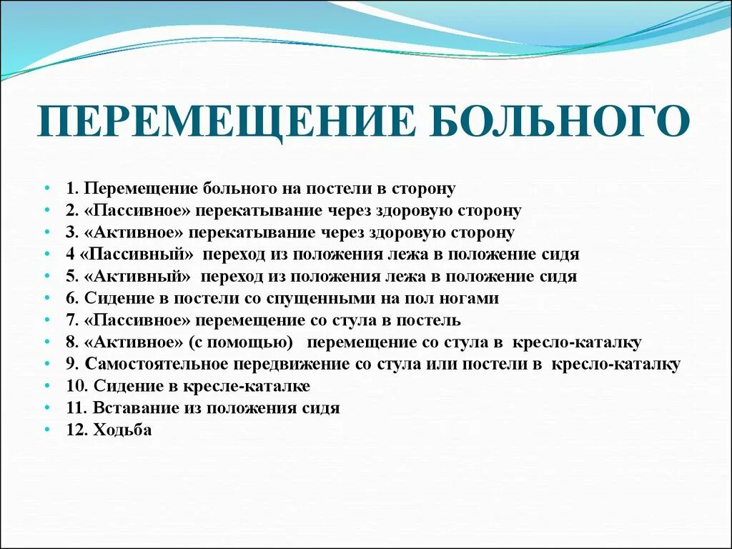 Передвижение пациента. Виды перемещения пациента таблица. Способы перемещения пациента. Алгоритм перемещения пациента. Перемещение пациента в постели.