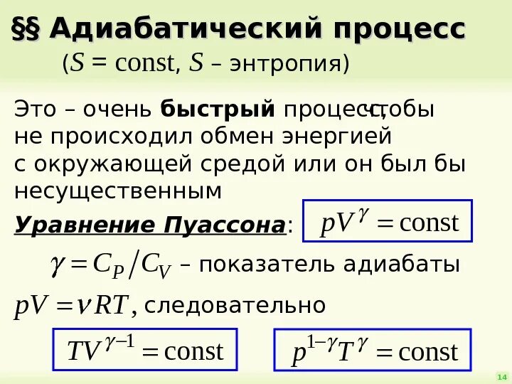 Адиабатическое изменение температуры. Адиабатический процесс в термодинамике. Адиабатический процесс пример. Адиабатическое расширение формула. Адиабатическое расширение газа формулы.