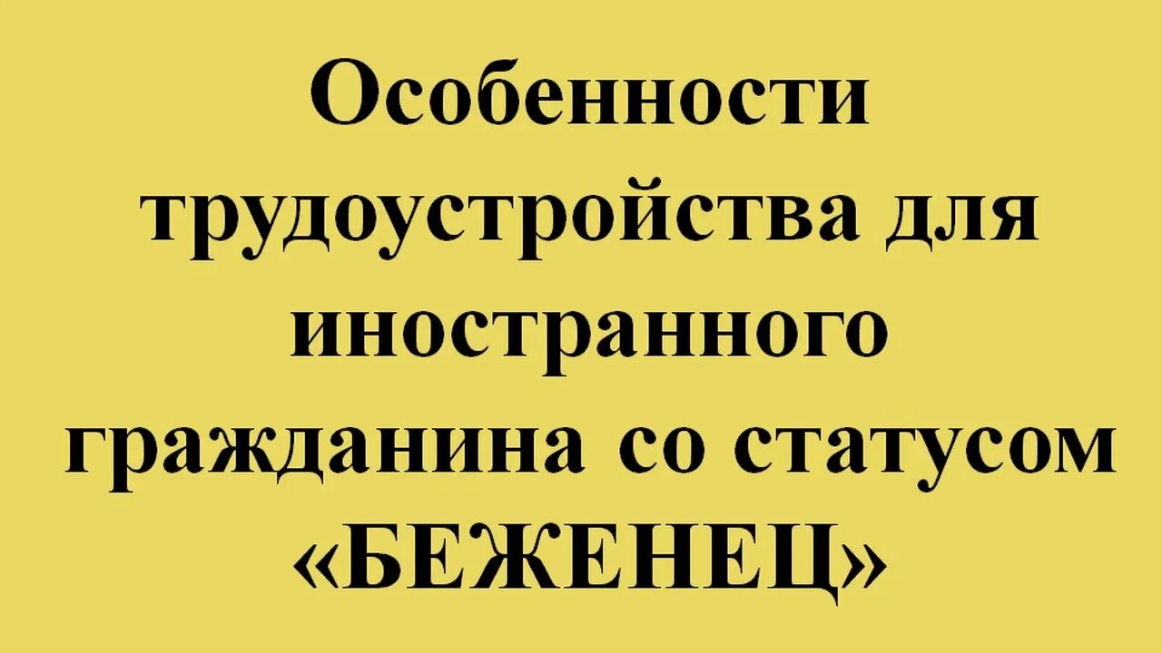 Где получить статус переселенца. Где получить статус переселенца