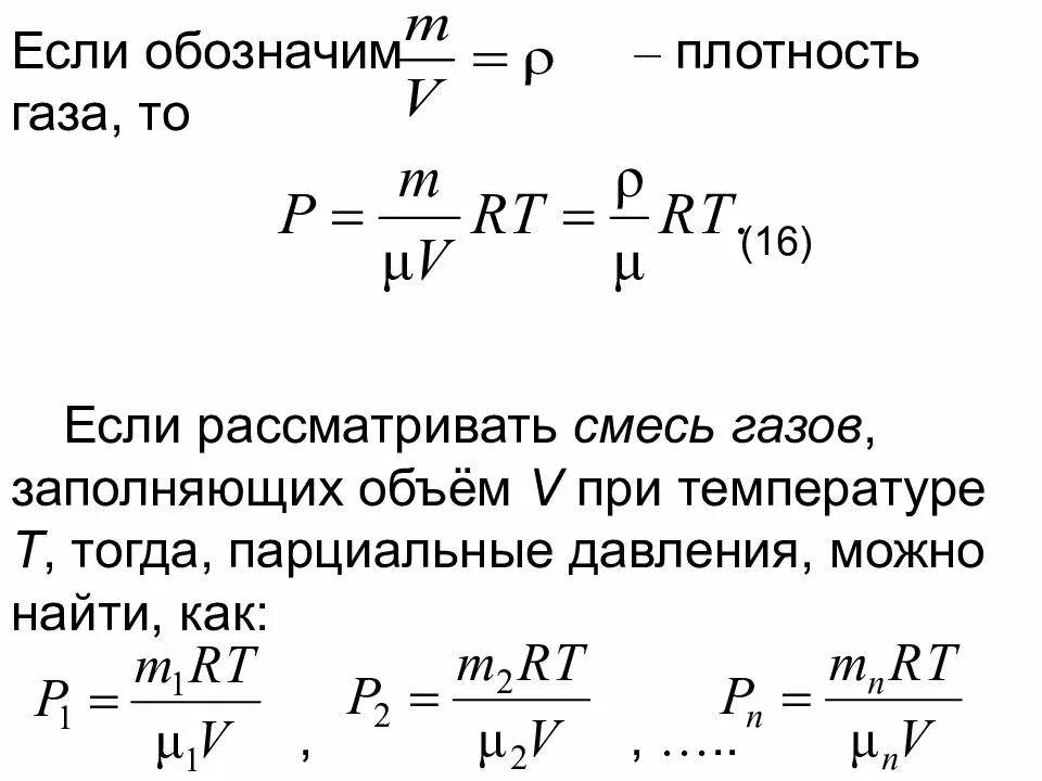 Плотность газа это величина. Уравнение идеального газа с плотностью. Уравнение Менделеева-Клапейрона для идеального газа плотность. Уравнение состояния идеального газа плотность. Плотность идеального газа формула.