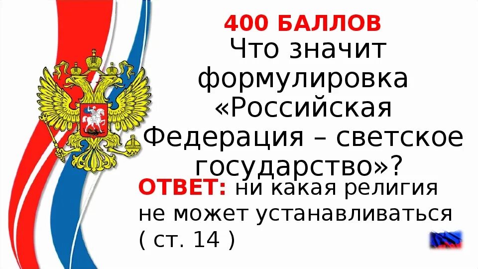 Российская федерация является светским это означает что. Что значит Российская Федерация светское государство.