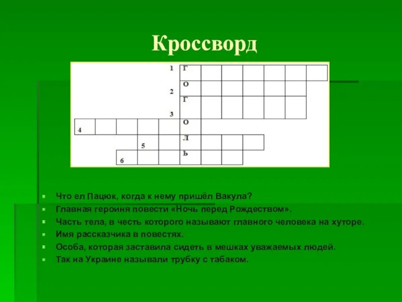 Червь сканворд. Кроссворд. Кроссворд на тему ночь перед Рождеством. Кроссворд по рассказу ночь перед Рождеством. Кроссворд на тему Гоголь.