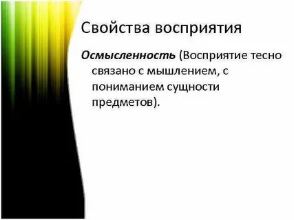 Восприятие связано с