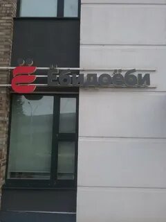 Ебидоеби новокузнецк