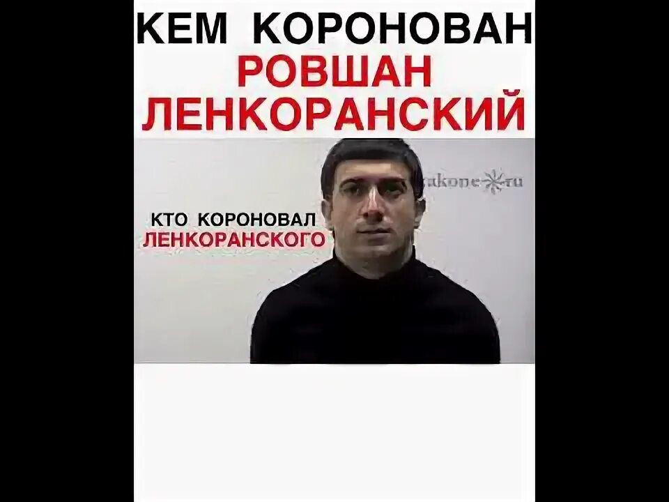 Короновал рингтон. Ровшан Ленкоранский. Кто короновал Ленкоранского. Кто такой Ленкоранский.