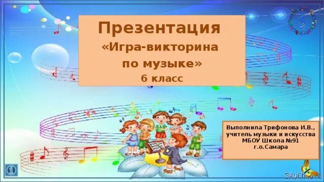 Музыкальная презентация.