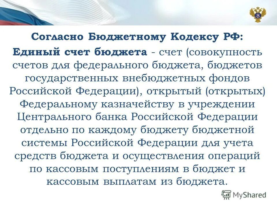 Бюджетный метод управления. Единый счет бюджета. Казначейские счета в схемах. Единый казначейский счет схема. Единый казначейский счет схема.