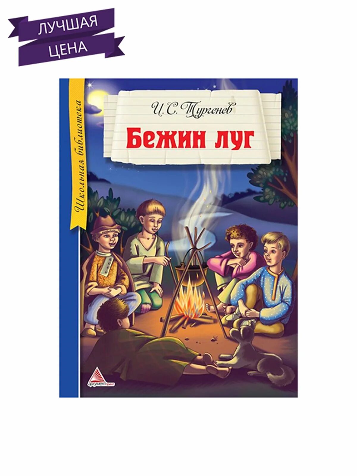 Тургенев бежин луг сколько страниц в книге. Тургенев бежин луг сколько страниц. сколько страниц в произведении бежин луг. бежин луг книга. бежин луг читать сколько страниц.