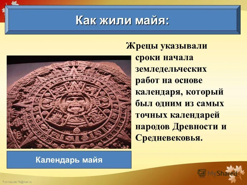 Отзыв на календарь майя 6 класс. Как жили Майя 6 класс история. Календарь Майя. Народ Майя презентация. История создания календаря Майя.