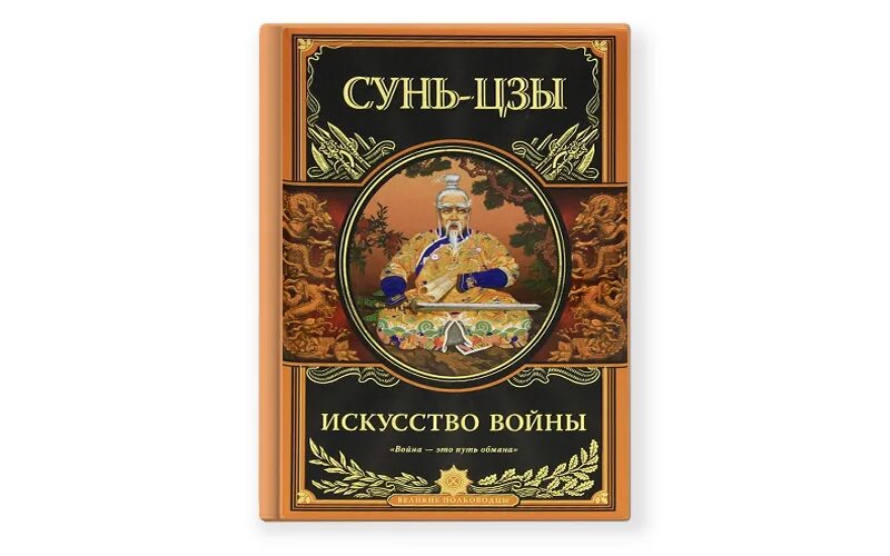 искусство войны сунь-цзы книга. сунь цзы искусство войны обложка. сунь цзы искусство слушать. сунь цзы искусство слушать. сунь-цзы "искусство войны".