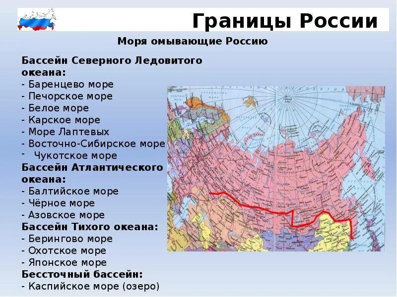 Сухопутные страны соседи. Моря омывающие границы России. Страны граничащие с Россией и моря омывающие Россию. Моря и океаны омывающие Россию на карте России. Границы РФ моря и океаны омывающие РФ.