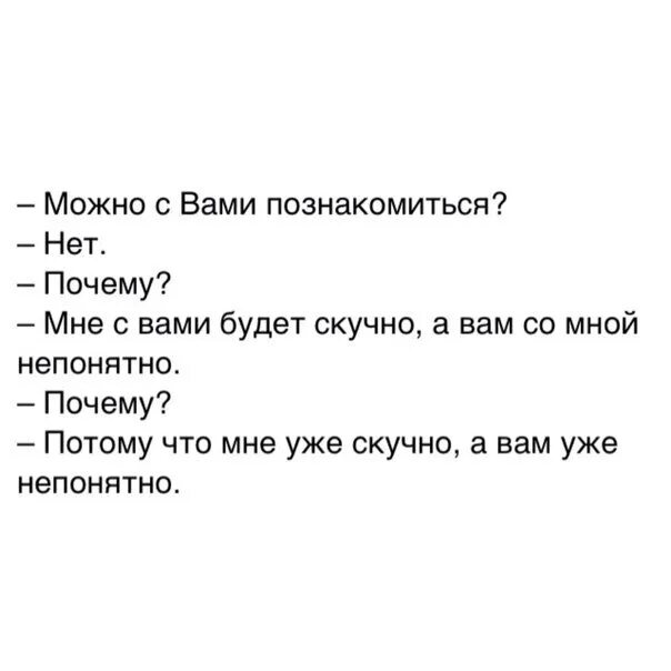 Можно я с тобой 10 часов. Можно с вами познакомиться нет. Девушка можно с вами познакомиться нет. Девушка можно с вами познакомиться картинки. Можно с вами познакомиться нет почему потому.