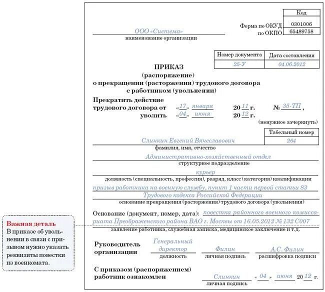 Образец приказа об увольнении в связи с призывом в армию образец. Приказ увольнение в связи с призывом на военную службу. Приказ об увольнении в связи с призывом в армию. Приказ об увольнении работника в связи с призывом на военную службу. Уведомление военкомат об увольнении работника