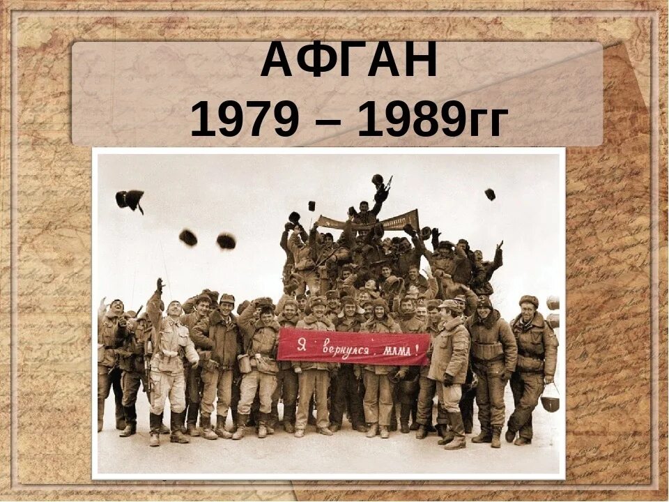 Афган даты. 15 февраля день вывода советских войск из афганистана. 15 февраля день вывода воиск из афганистана. День вывода войск из афганистана. Афган даты.