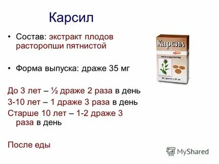 Сколько дней принимать карсил