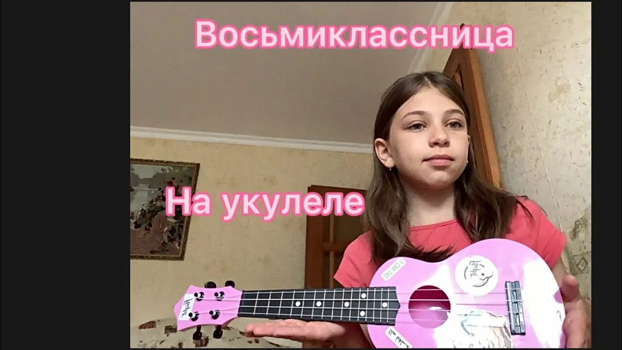Восьмиклассница цой. Цой восьмиклассница на укулеле. восьмиклассница на укулеле. восьмиклассница цой обложка. виктор цой восьмиклассница на укулеле.