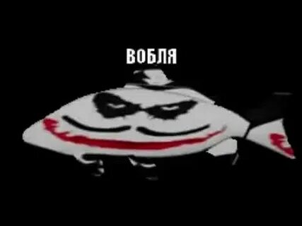 Вобля мем