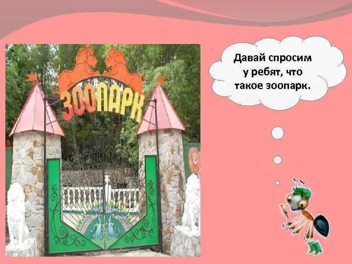 Что такое зоопарк 1 класс. Презентация про зоопарк 1 класс. что такое зоопарк объяснение для детей. проект зоопарк 1 класс.