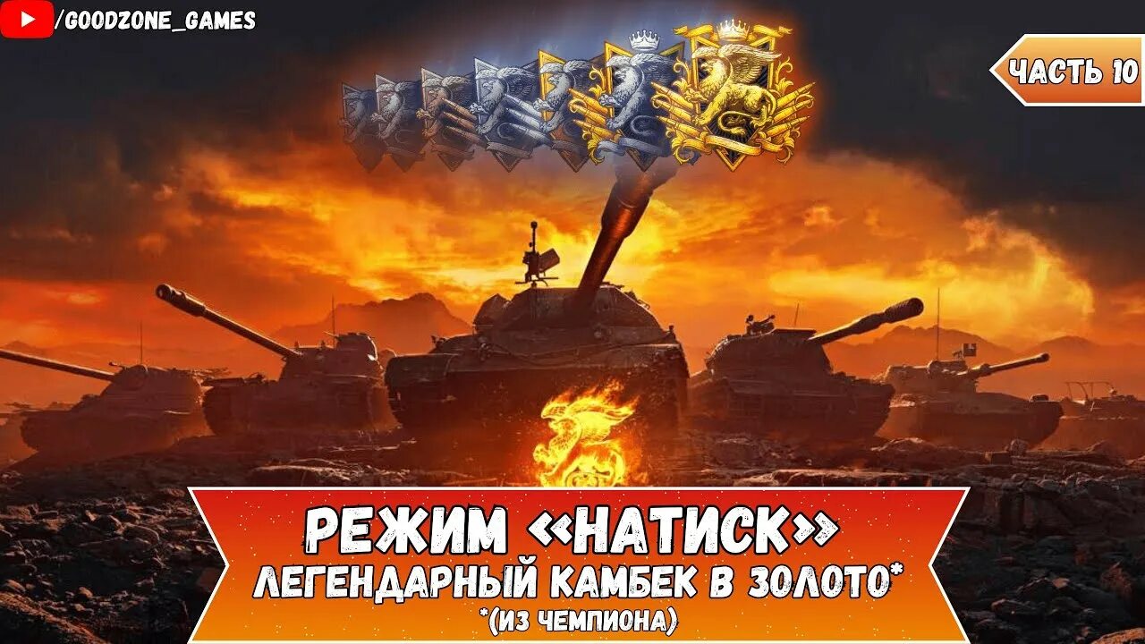 Как взять в аренду танк в натиск. Натиск мир танков. режим натиск мир танков. режим натиск. натиск wot логотип.