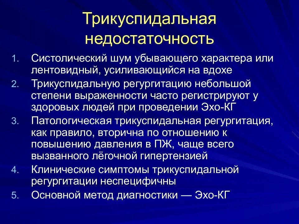 Трикуспидальная недостаточность. Симптомы трикуспидальной недостаточности. Трикуспидальная регургитация 2 степени. Трикуспидальная регургитация степени.