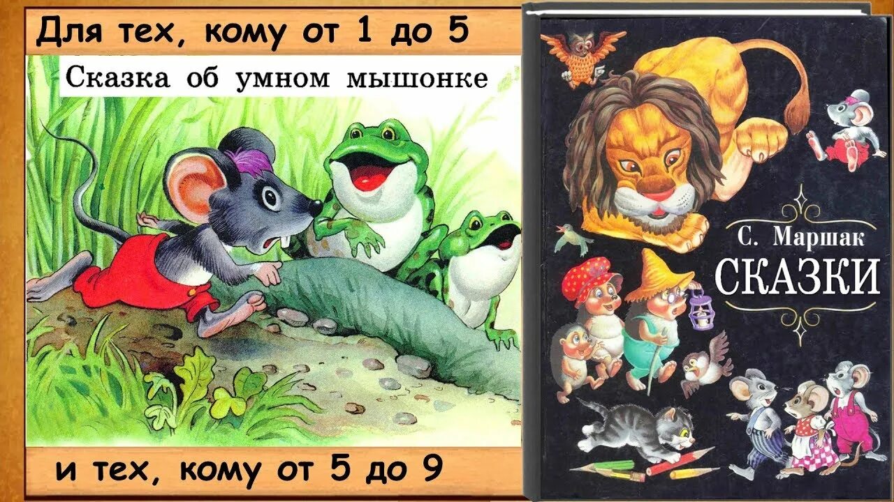 Маршак сказка о глупом мышонке. Сказки маршака теремок. Маршак слушать аудиосказку. Сова из сказки об умном мышонке. Шостакович сказка о глупом мышонке.