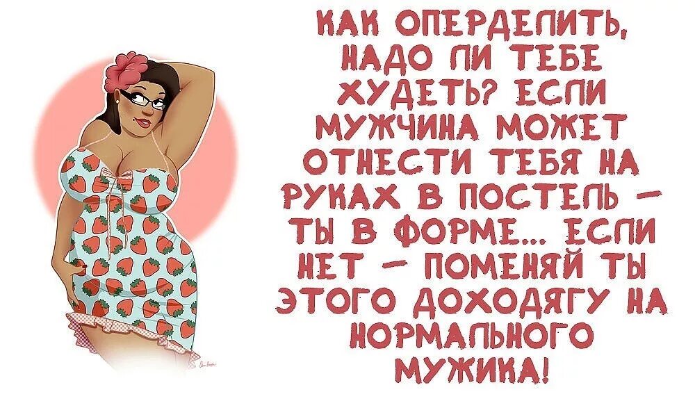 Как жрать и худеть. Высказывания о полных женщинах. открытка не надо худеть. цитаты про толстых девушек. смешные фразы про толстых женщин.