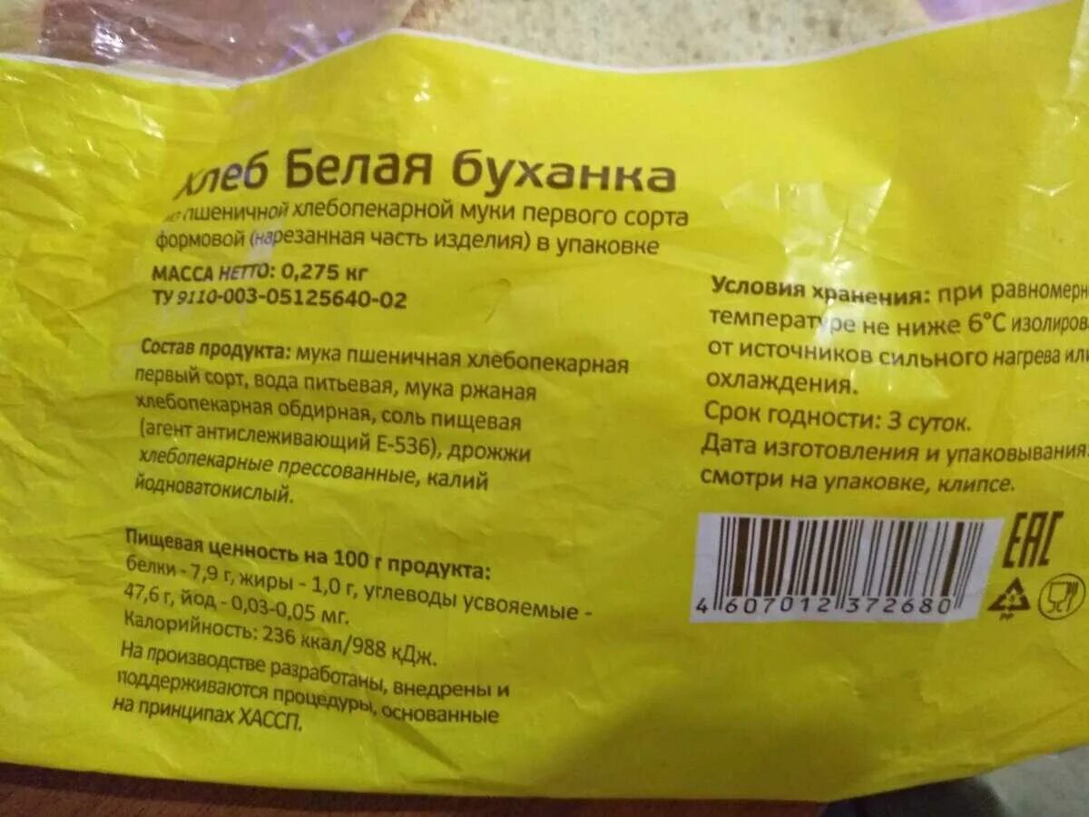 Добавка 536. Пищевые добавки в хлебе. Пищевые добавки в хлебобулочных изделиях. Соль е добавка. Пищевые добавки хлебцы.