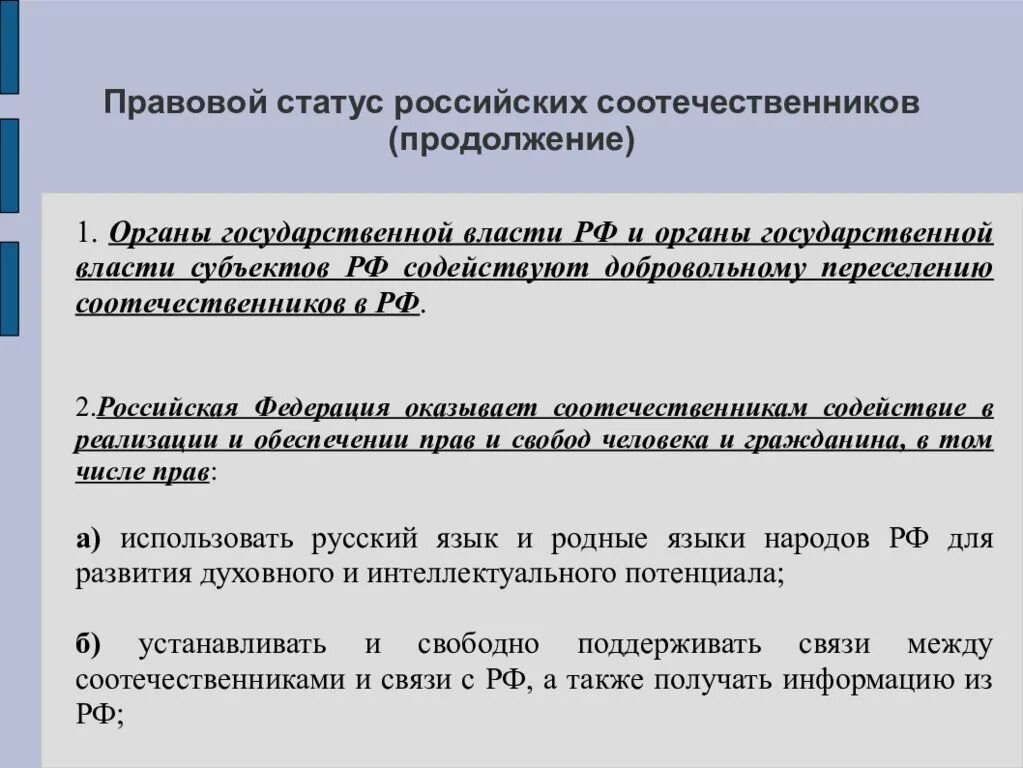 Статус соотечественника. Правовой статус соотечественников. Правовое положение соотечественников это. Правовой статус соотечественников за рубежом. Правовое регулирование статуса соотечественников..