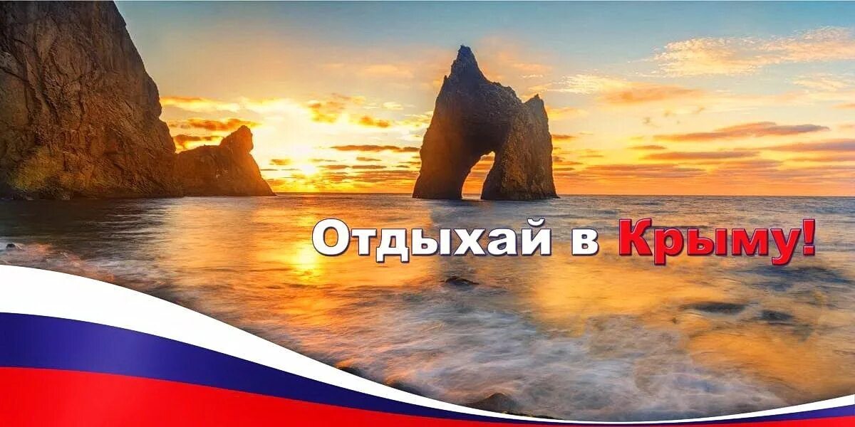 Баннер крыма. Приезжайте в Крым. Крым надпись. Реклама Крыма. Отдыхай в Крыму.