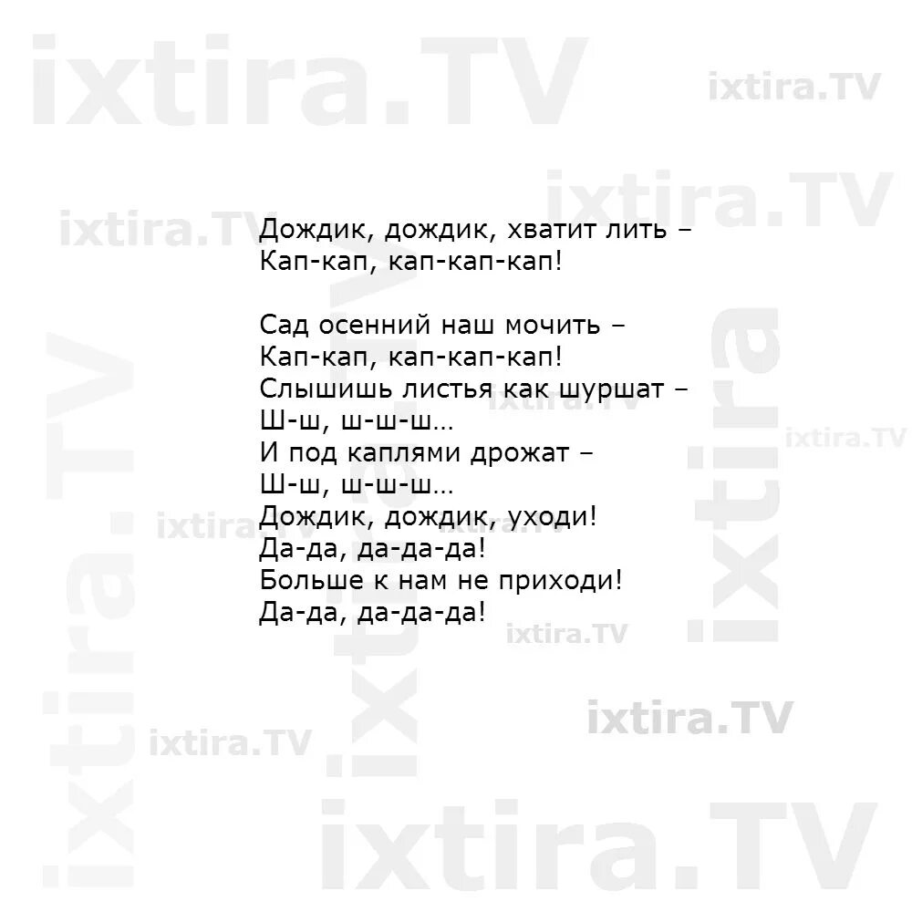 Песенка про дождик текст. Песни про дождь тексты. Слова песни дождик. Песенка про дождь текст. Дождь любви песня текст