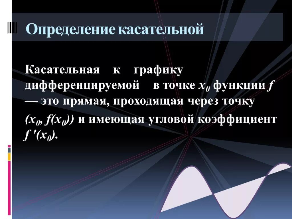 В каком случае касательная к графику функции параллельна оси 0x. Что называется касательной к графику функции в точке. Определение касательной к функции в точке. Определение касательной к функции в точке. Определение касательной к функции в точке.