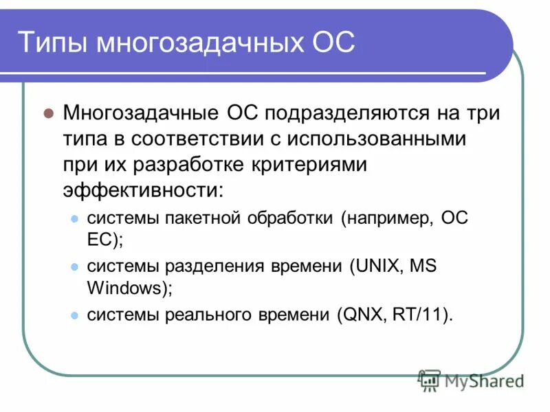 Тест реального времени. Типы многозадачных ОС. Виды многозадачности в ОС. Многозадачность операционной системы. Многозадачные операционные системы примеры.