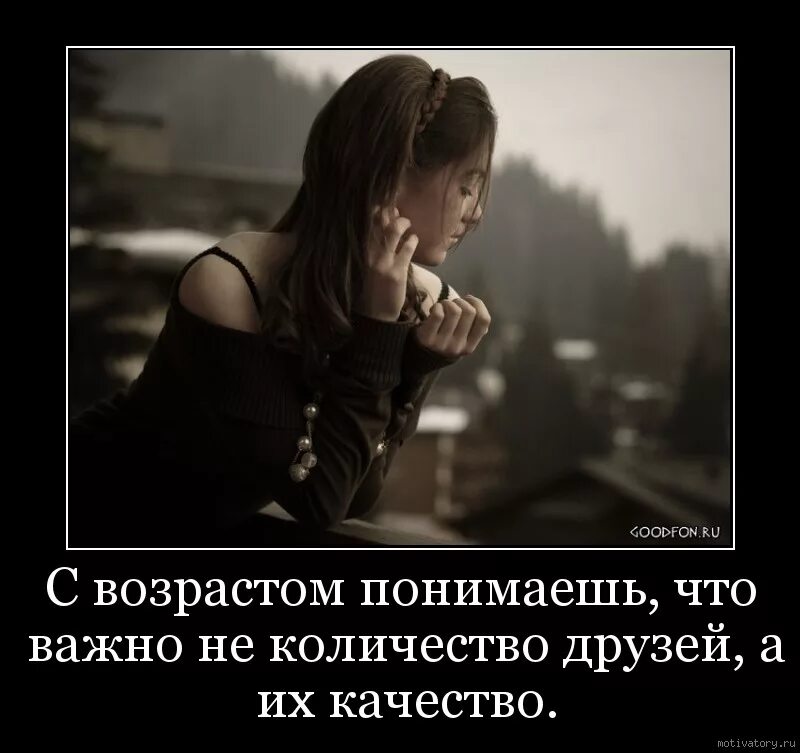 Важно осознавать что просто. С возрастом понимаешь что важно не количество друзей а их качество. картинки с возрастом понимаешь. с возрастом понимаешь что важно. важно не количество а качество друзей.