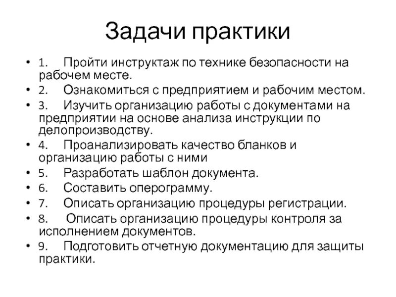 Знакомство с организацией практика. Задачи в практике. Задачи на практику. Задачи практики студента. Задание на практику.