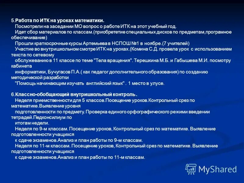 Математика физика информатика. Тема методического объединения учителей начальных классов. Темы методического объединения учителей. Темы мо учителей математики. Методическая тема педагога.