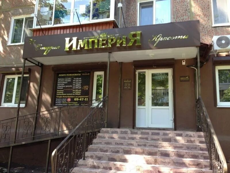Ул пушкина 65 брянск. Империя красоты брянск ул пушкина. Империя красоты брянск. Империя красоты брянск ул пушкина. Окрашивание эстель.